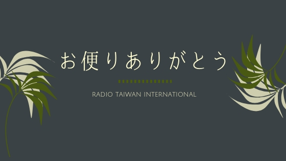 お便りありがとう - 2020-01-24 2019年のRTI日本語課を振り返って（資料提供：放送研究家・山田充郎様）