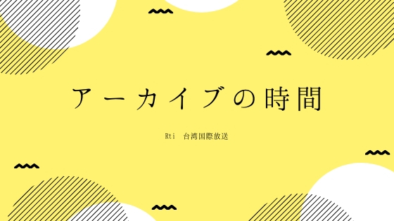 アーカイブの時間(水曜日)