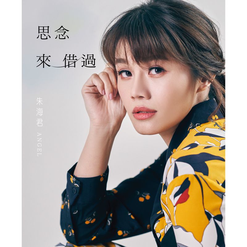ウーロンブレーク（2019/02/14）朱海君「思念來借過」