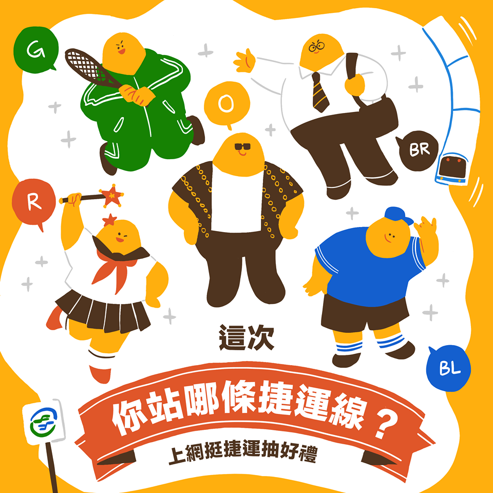 台湾ミニ百科（2019/03/20）台北MRT、「擬人化」で百億人目を迎える