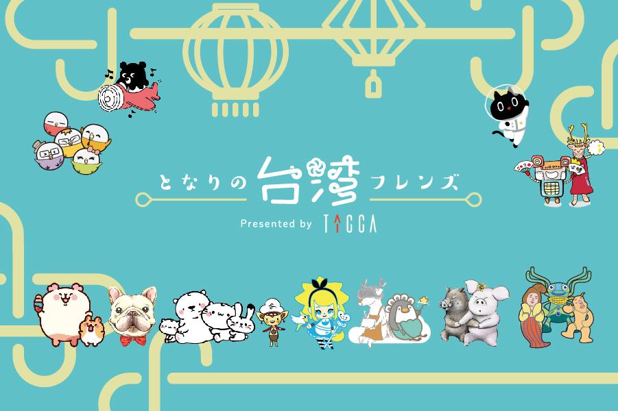 ナルワンアワー（月曜日） - 2020-08-10_台湾のキャラクターも今、人気沸騰中！