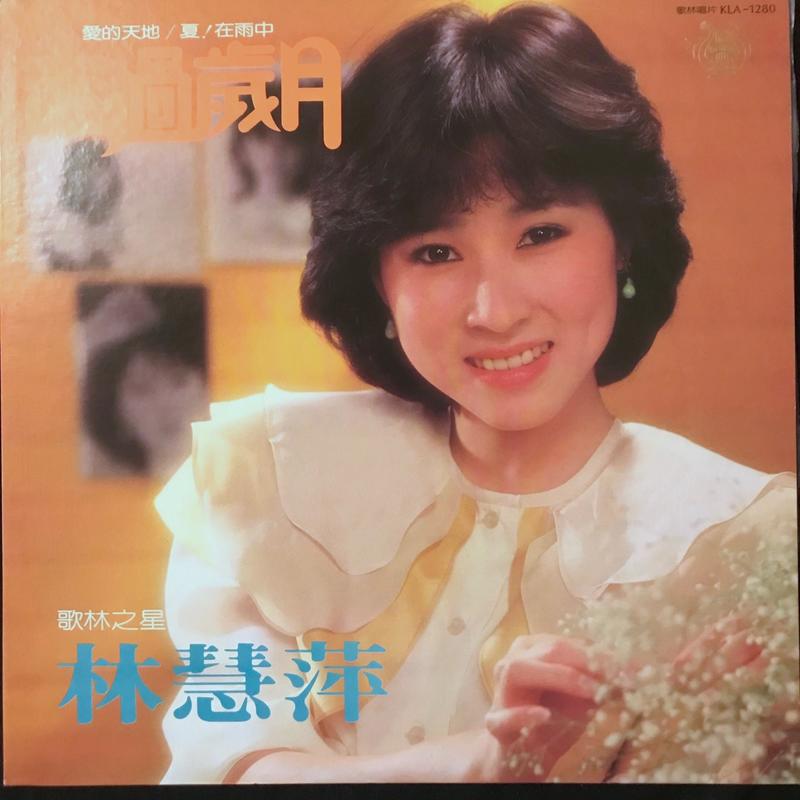 ウーロンブレーク（2020-09-30）林慧萍「影子」／村下孝蔵「初恋」