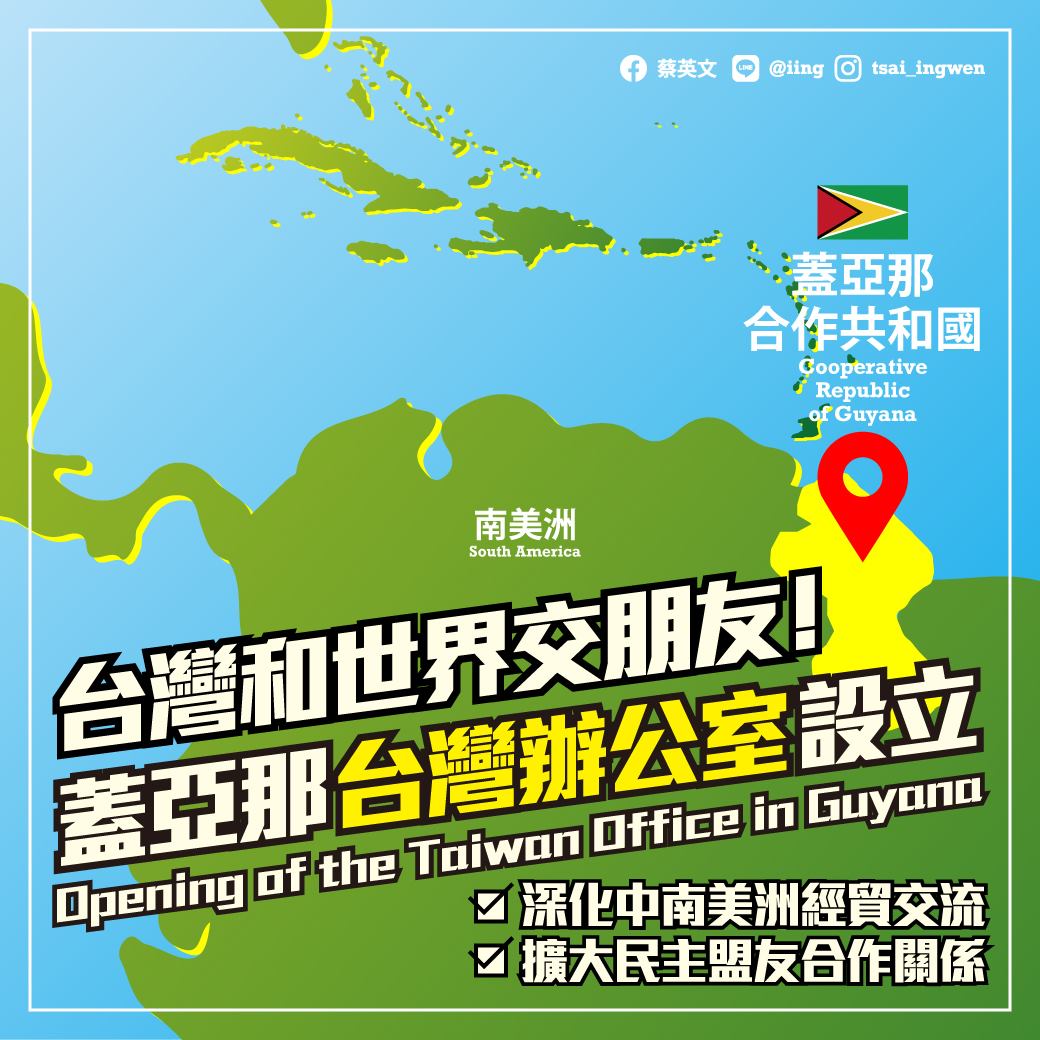 対外関係（2021-02-17）南米のガイアナに「台湾オフィス」、中国大陸の圧力で取り消し