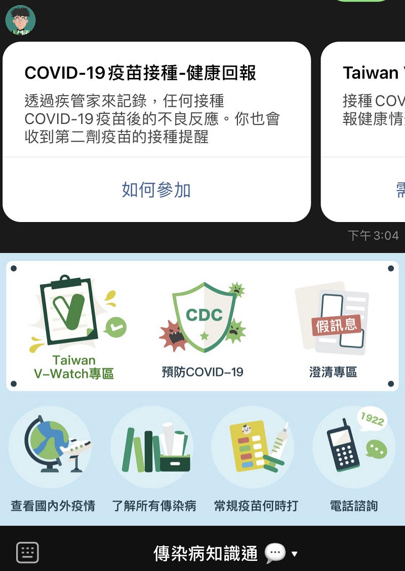 台湾ソフトパワー - 2021-03-30_新型コロナワクチン接種後の健康報告システム「Taiwan V-Watch」
