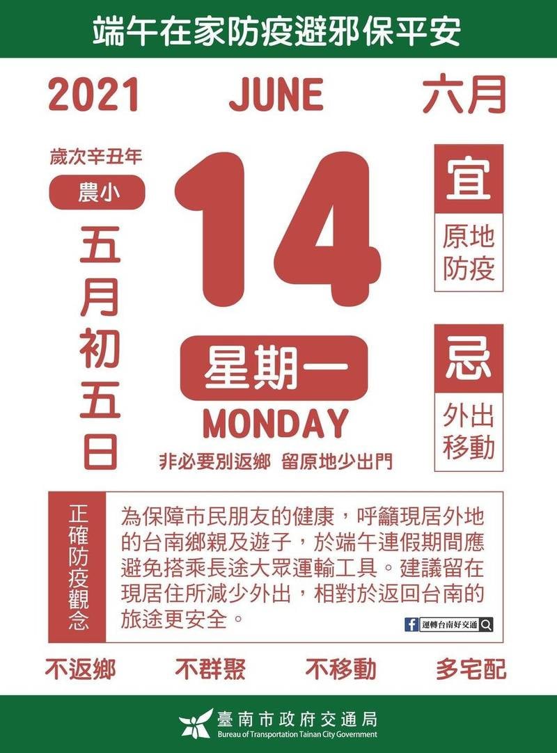 宝島再発見 - 2021-06-12_端午の節句の帰省はタブー！台南市は農民暦で防疫対策をPR