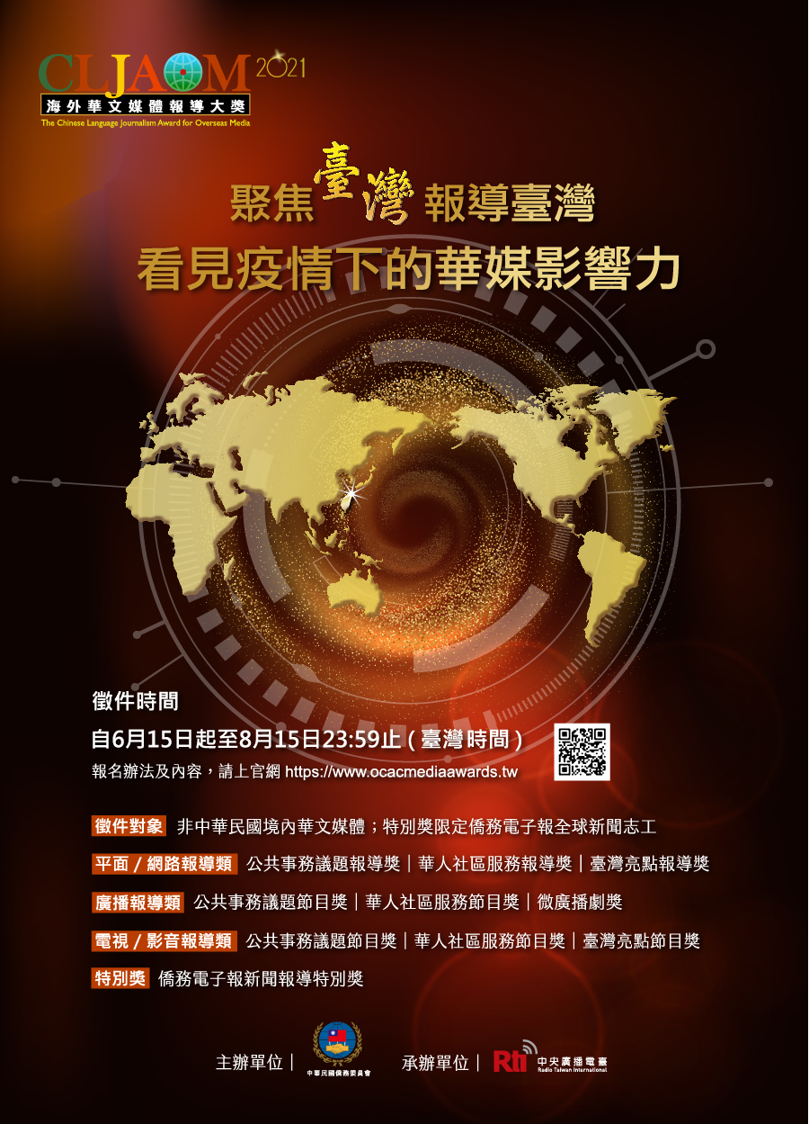 お便りありがとう - 2021-06-18_2021年「海外中国語メディア報道大賞」、作品募集中