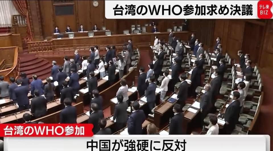 対外関係（2021-06-23）日本の参議院、台湾のWHO参加を支持する決議を可決
