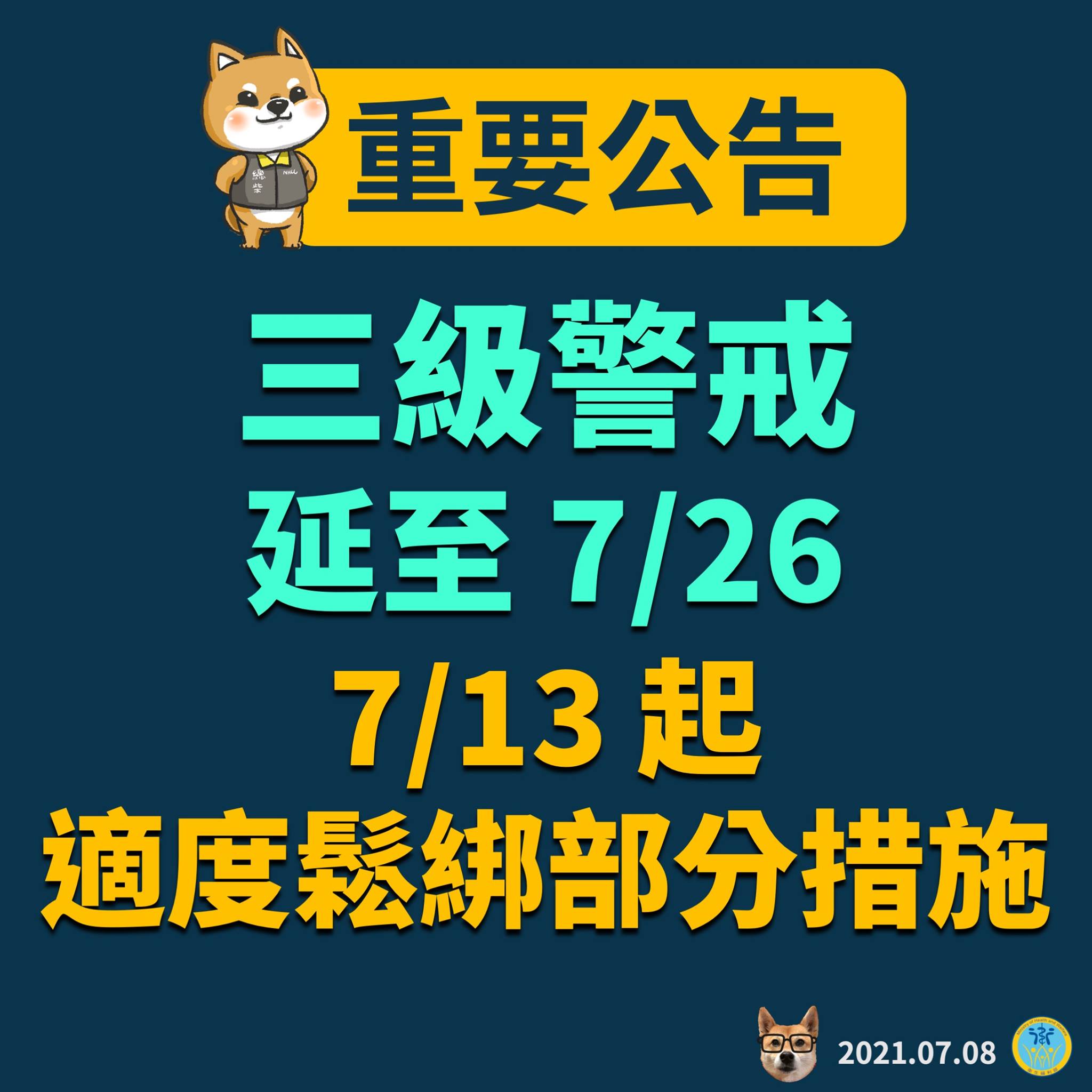 台湾ソフトパワー - 2021-07-13_台湾の防疫対策、警戒レベル3級も7/13から一部規制緩和へ