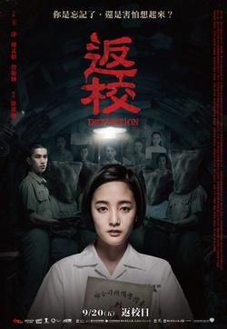 文化の台湾 - 2021-07-23_日本で全国公開！台湾発ホラー映画「返校（Detention）」