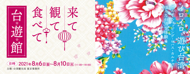 ナルワンアワー（月曜日） - 2021-08-09_東京で『来て観て食べて台湾館』イベント開催中！