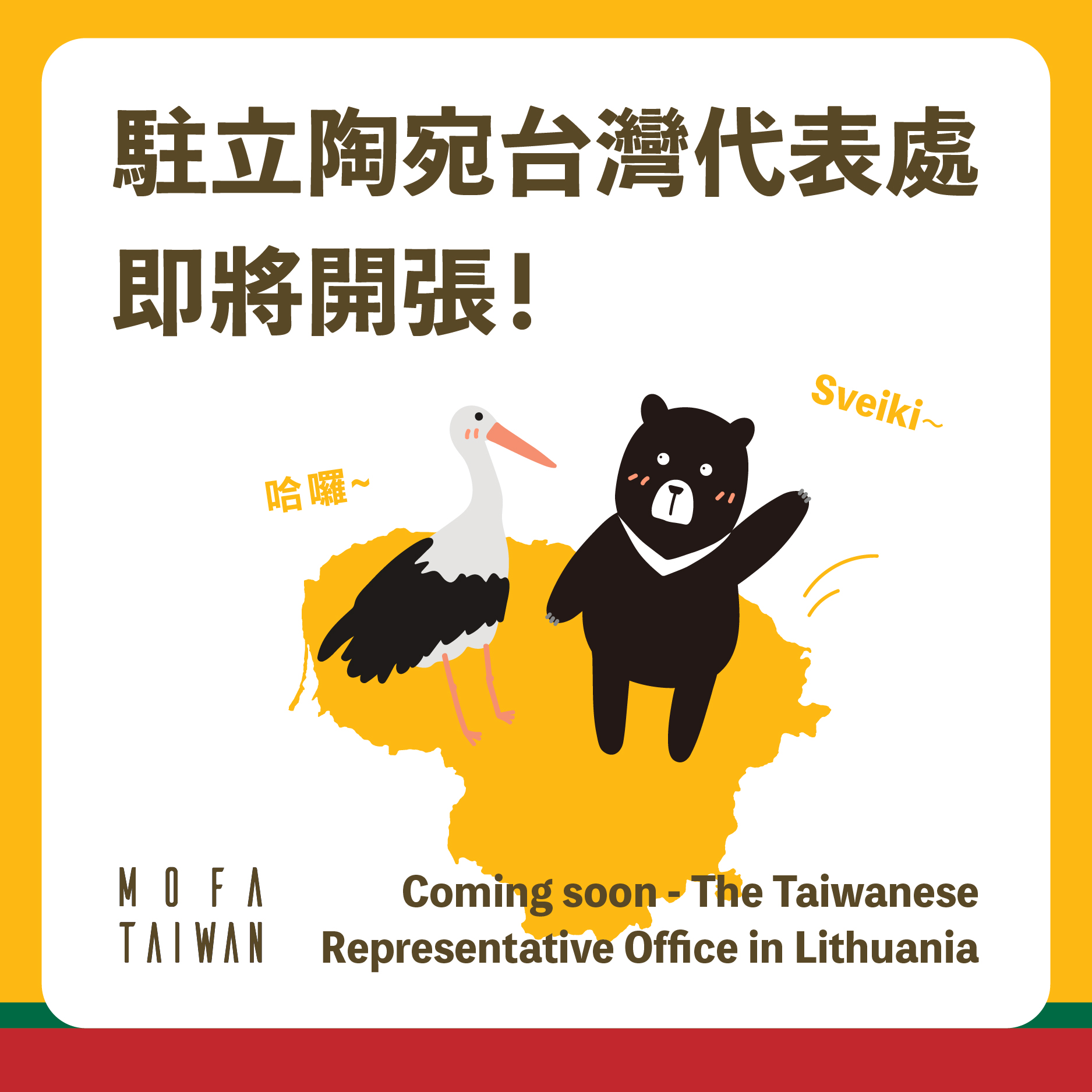 対外関係（2021-08-18）中国大陸がリトアニア駐在大使を召還、リトアニアでの「台湾代表処」開設に抗議