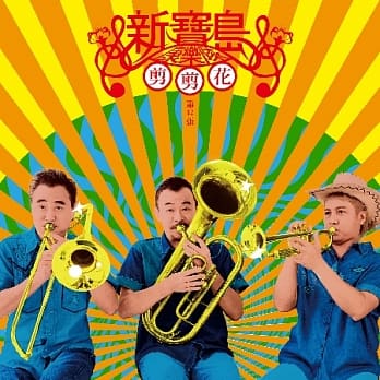 ミュージックステーション（2021-10-11）新寶島康樂隊New Formosa Band『剪剪花』