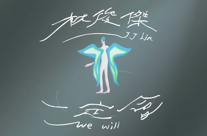 ウーロンブレーク（2021-12-28）林俊傑「一定會（We Will）」