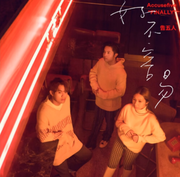 ウーロンブレーク（2022-01-04）告五人「好不容易Finally」