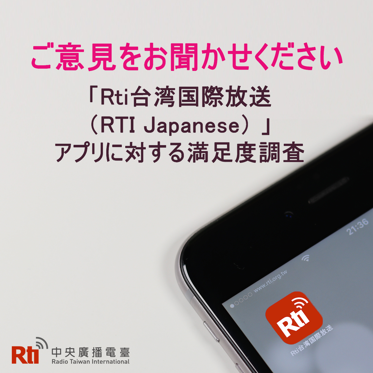 お便りありがとう - 2022-04-15_「Rti台湾国際放送」アプリに対する満足度調査、4/22まで