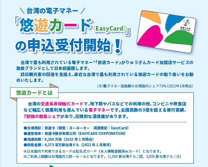 ナルワンアワー（月曜日） - 2022-07-18_「悠遊卡（Easy Card）」が沖縄で展開へ