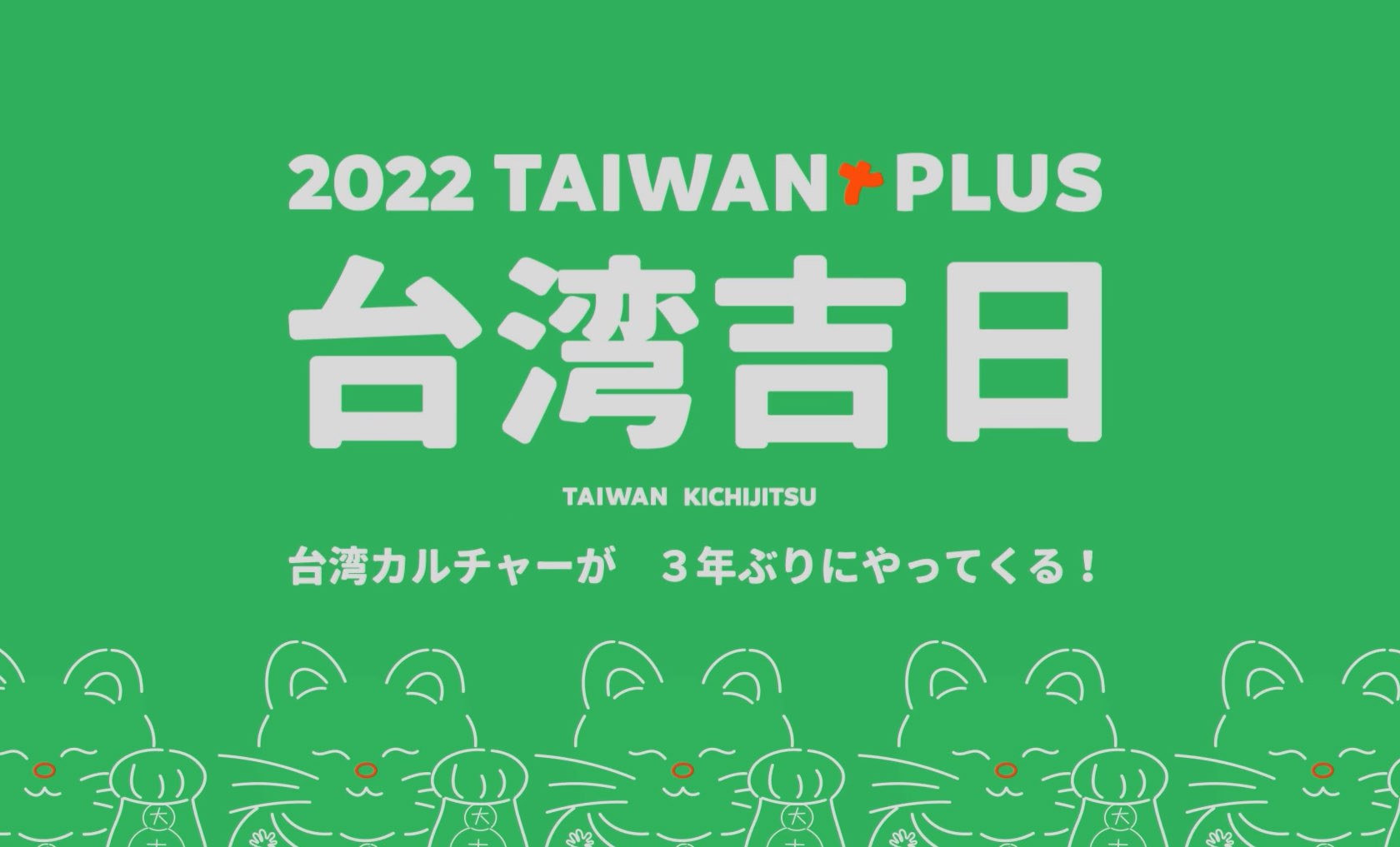 宝島再発見 - 2022-09-10_「TAIWAN PLUS 2022台湾吉日」生活節、9/17-9/18東京で開催