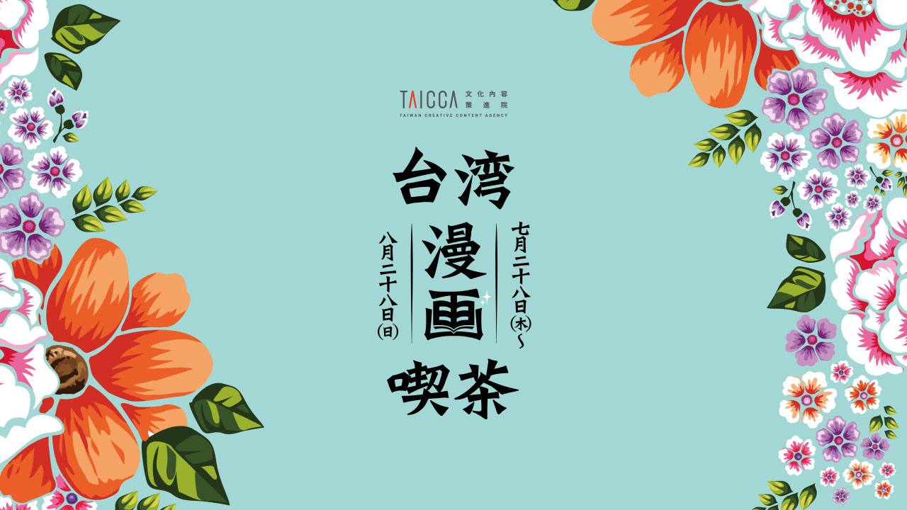 ナルワンアワー（月曜日） - 2022-08-08_誠品生活日本橋で開催中、「台湾漫画喫茶」イベント