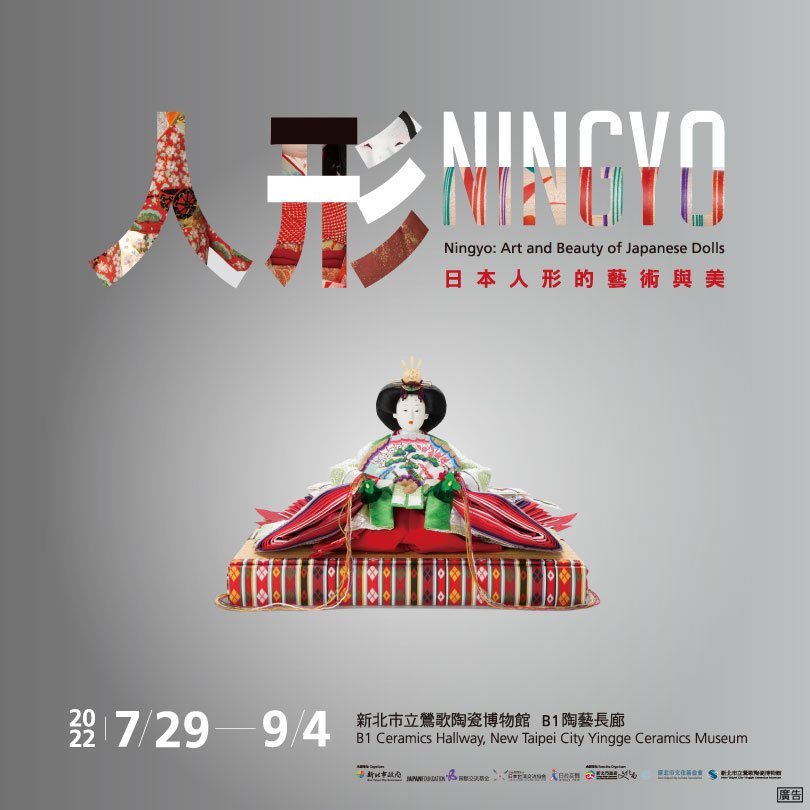 ナルワンアワー（月曜日） - 2022-08-22_鶯歌陶瓷博物館で「人形NINGYO：日本人形的藝術與美」開催中