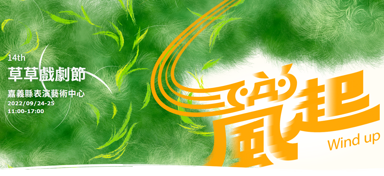文化の台湾 - 2022-09-23_嘉義で行われる芸術イベント「草草戲劇節（The Gresstraw Festival）」