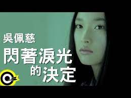 ウーロンブレーク（火曜日） - 2023-01-10-吳佩慈(ペース‧ウー)「閃著淚光的決定」／岡本真夜「TOMORROW 」
