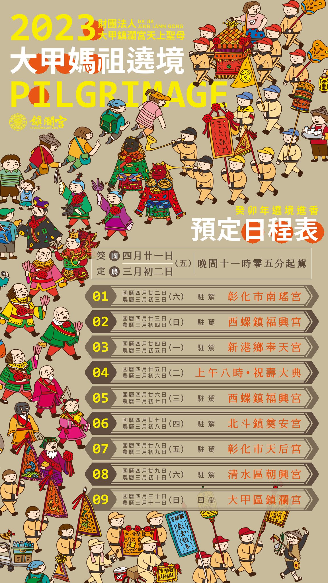 文化の台湾 - 2023-04-21_大甲媽祖繞境