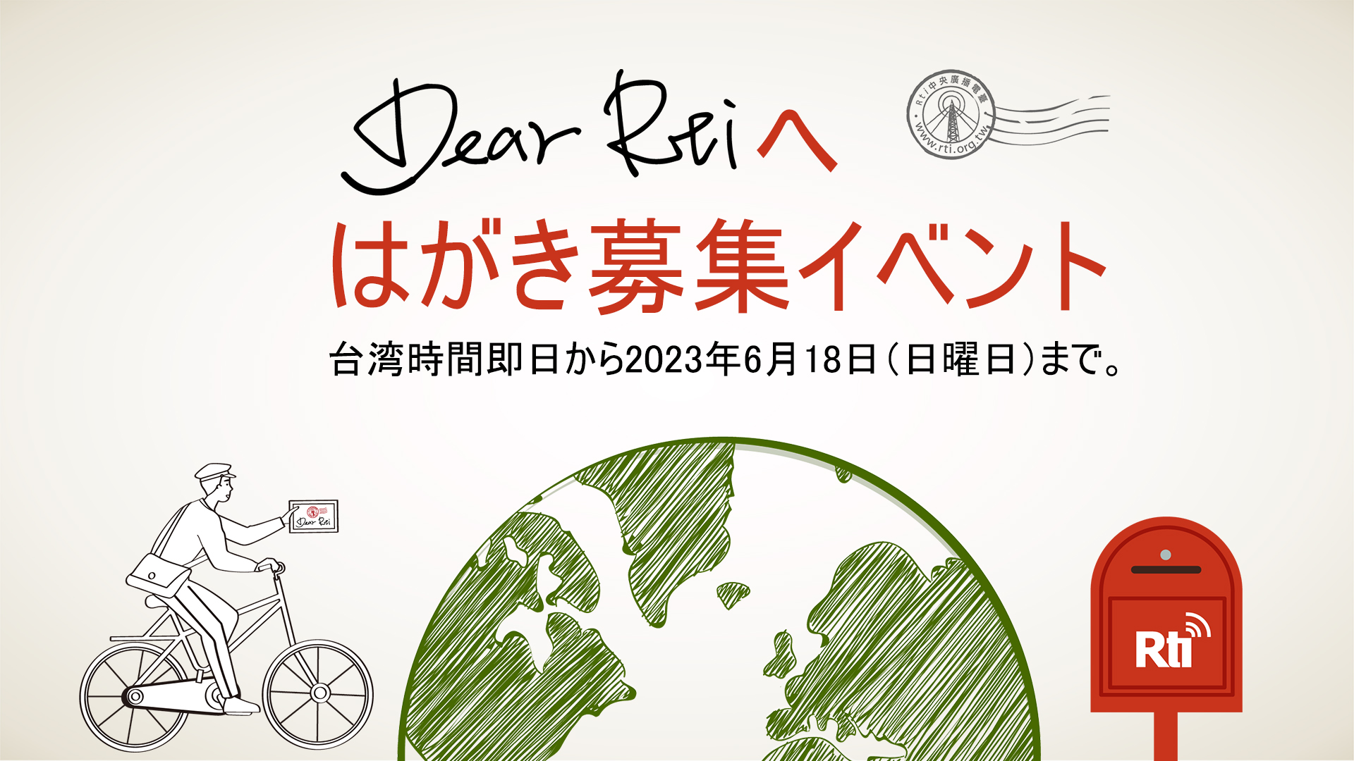 お便りありがとう - 2023-05-12_Dear Rtiへのはがき募集キャンペーン