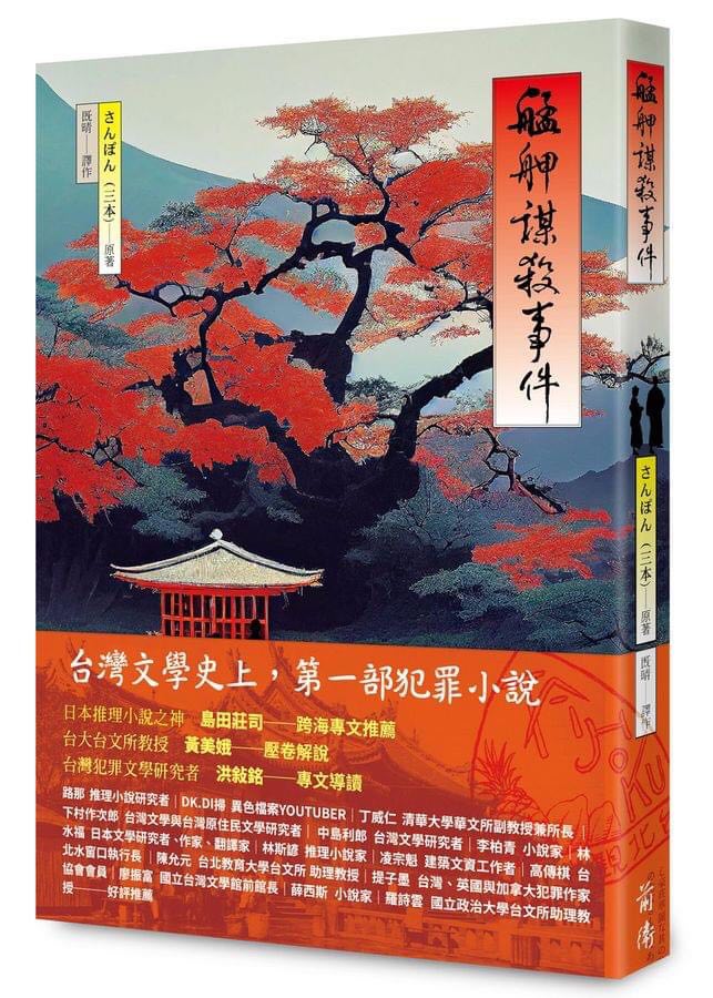 タイムトリップ（時空の旅） - 2023-09-28_日本統治時代の連載小説―「艋舺謀殺事件」が時を越えて出版