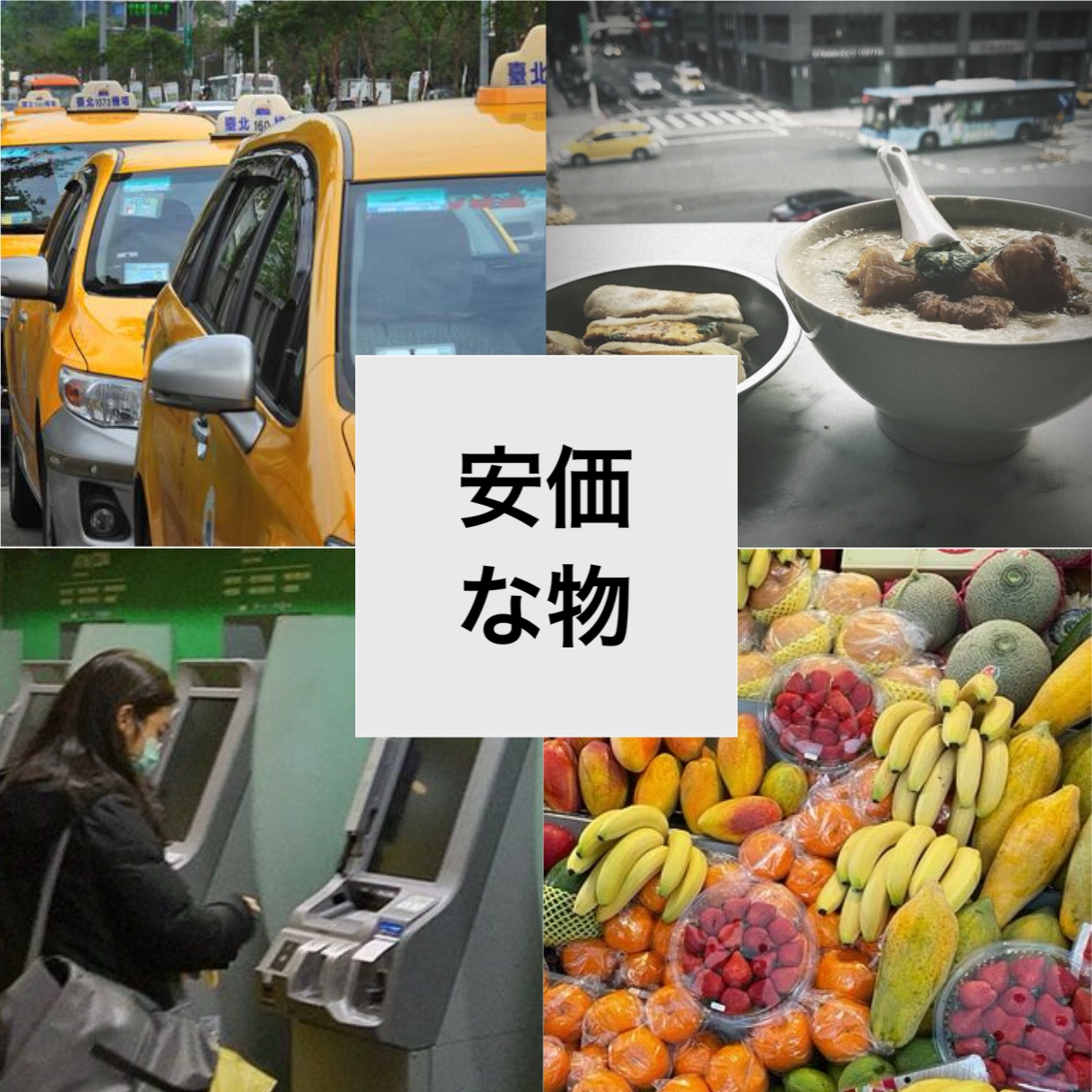 2024-03ｰ03-馬場克樹の「とっても台湾」（爸爸桑的「非常台灣」）-台湾の安いもの，高いもの（前編）