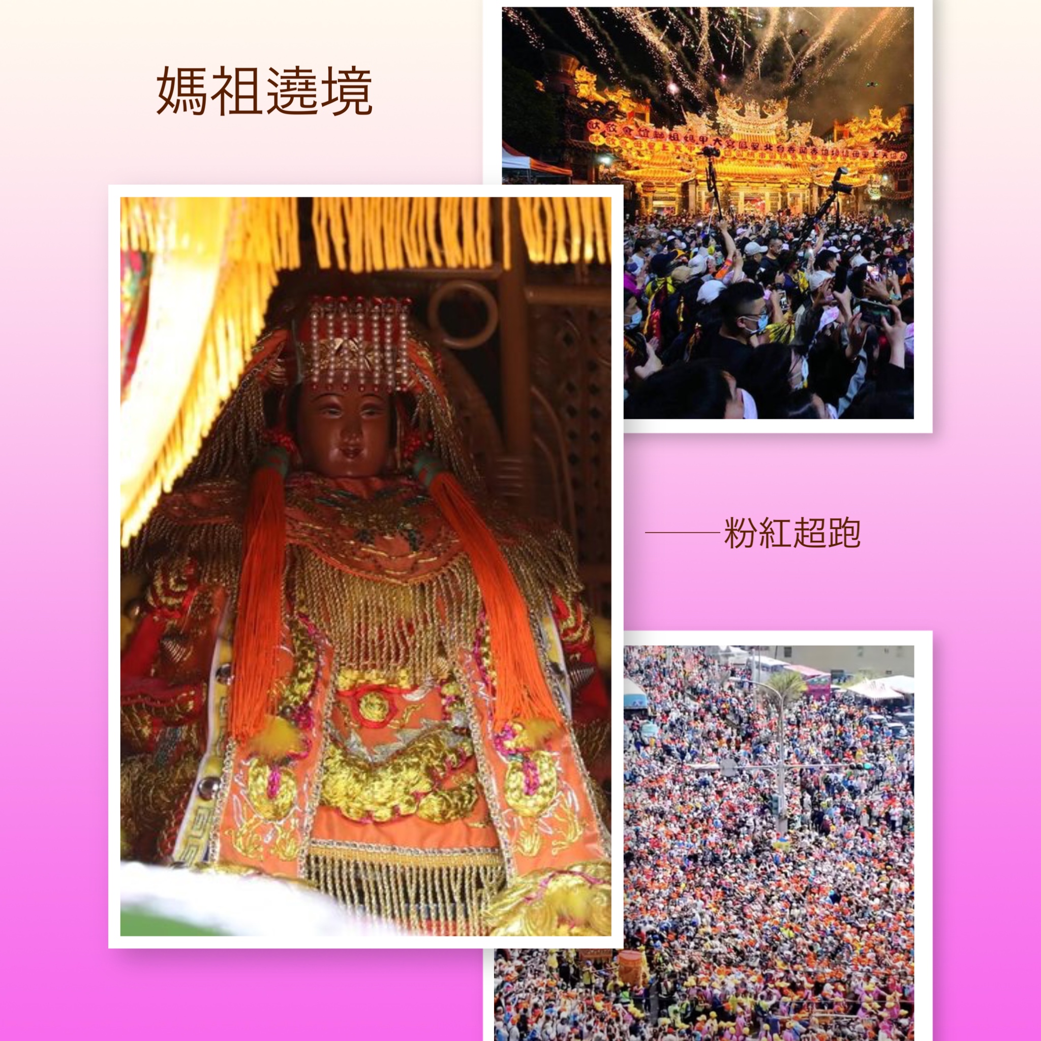 馬場克樹の「とっても台湾」（爸爸桑的「非常台灣」） - 2025-03-30-台湾で脈々と息づく媽祖信仰