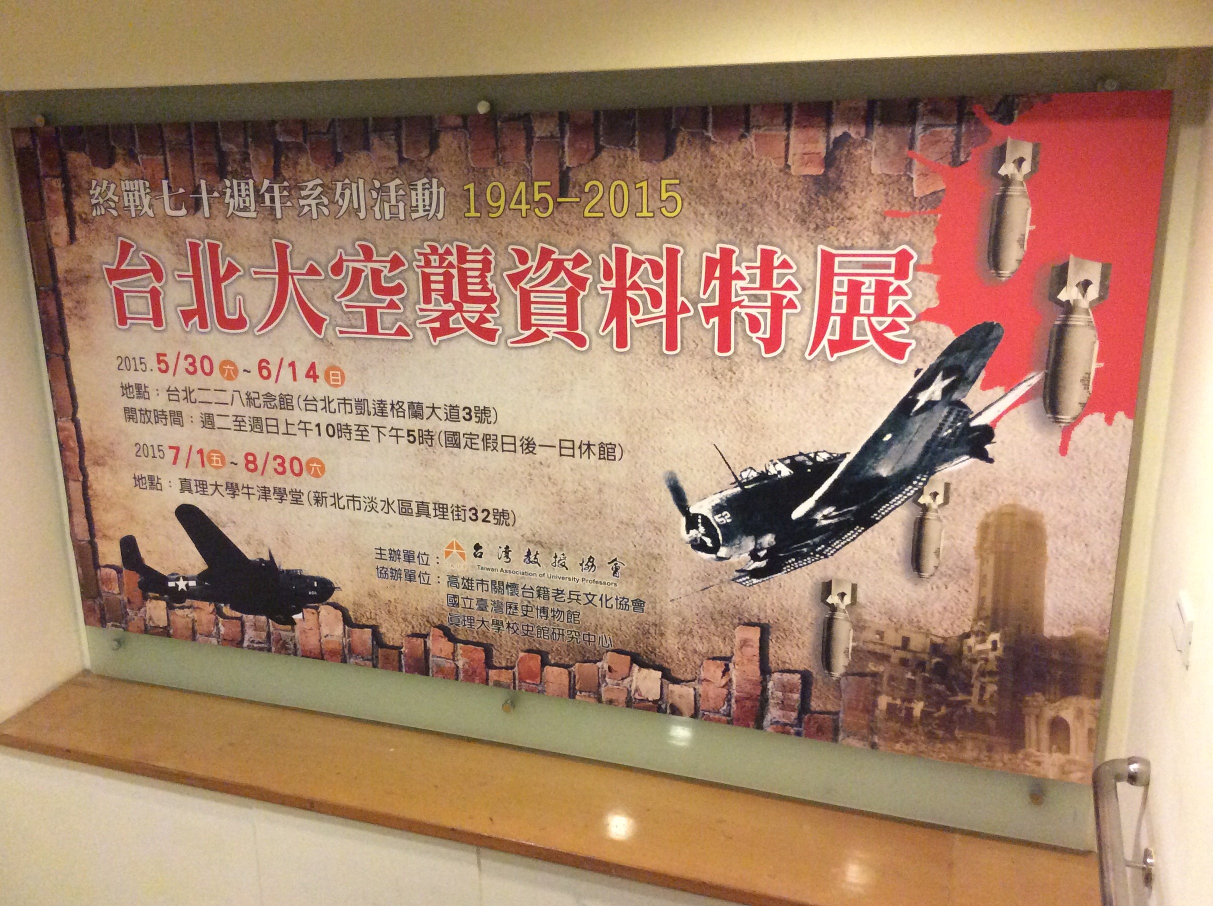 台湾ミニ百科（2015/6/3) 台北大空襲から70年