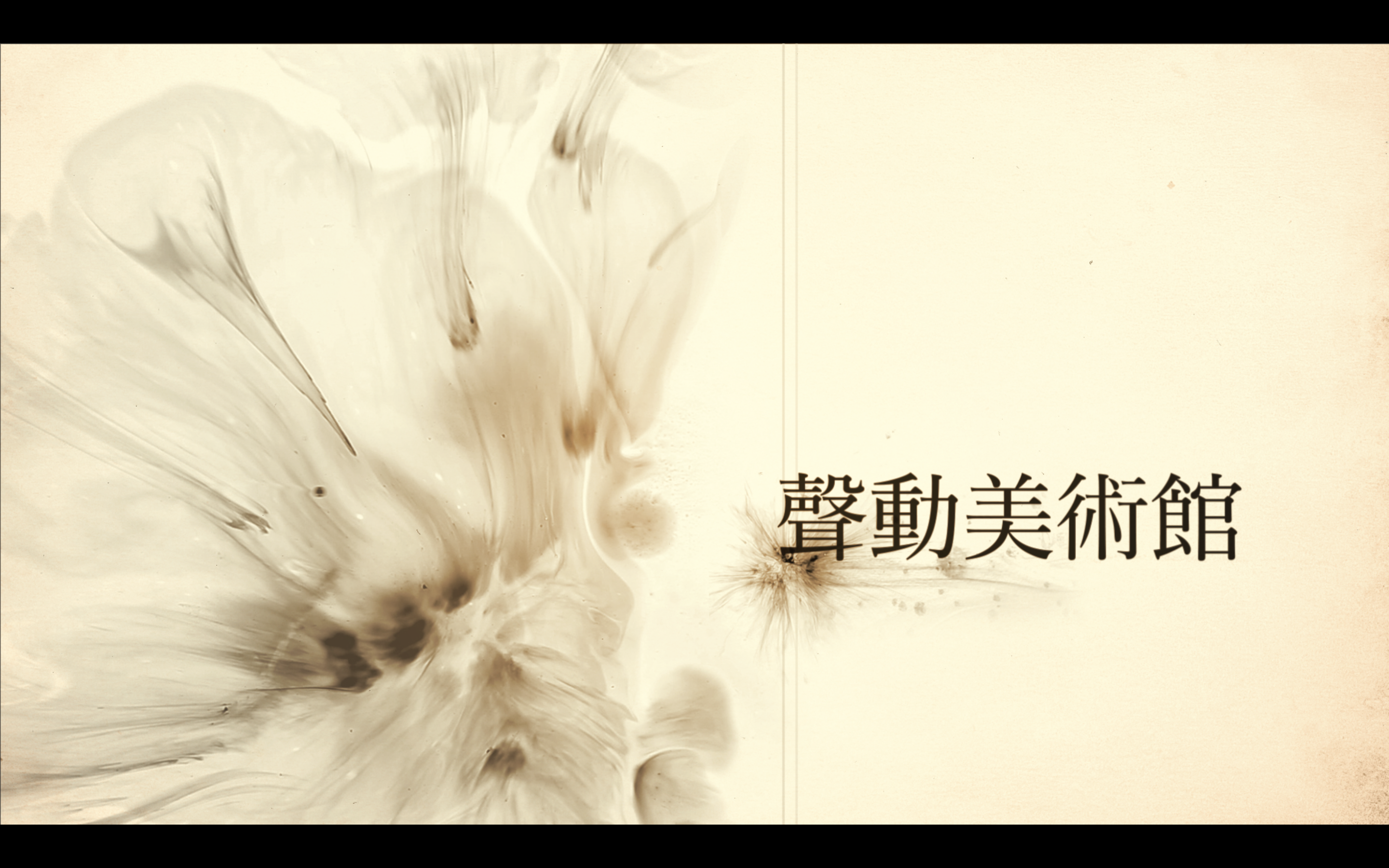 台湾ミニ百科（2017/09/13）「声で伝える美術館」（1）郭雪湖～圓山付近