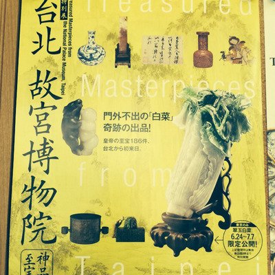 『神品至宝』の問題ポスター撤去約束も緊張続く