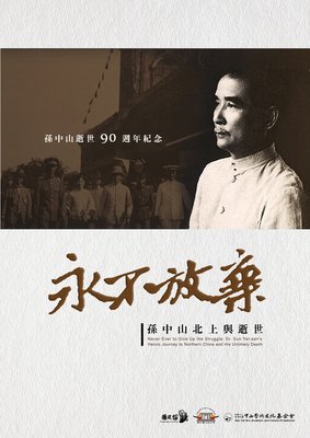 孫文・博士逝去90年で国史館が記録映画