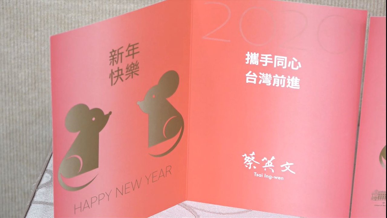 蔡英文 総統の年賀カード ネズミ年のキーワードは 鼠一鼠二 ニュース Rti 台湾国際放送