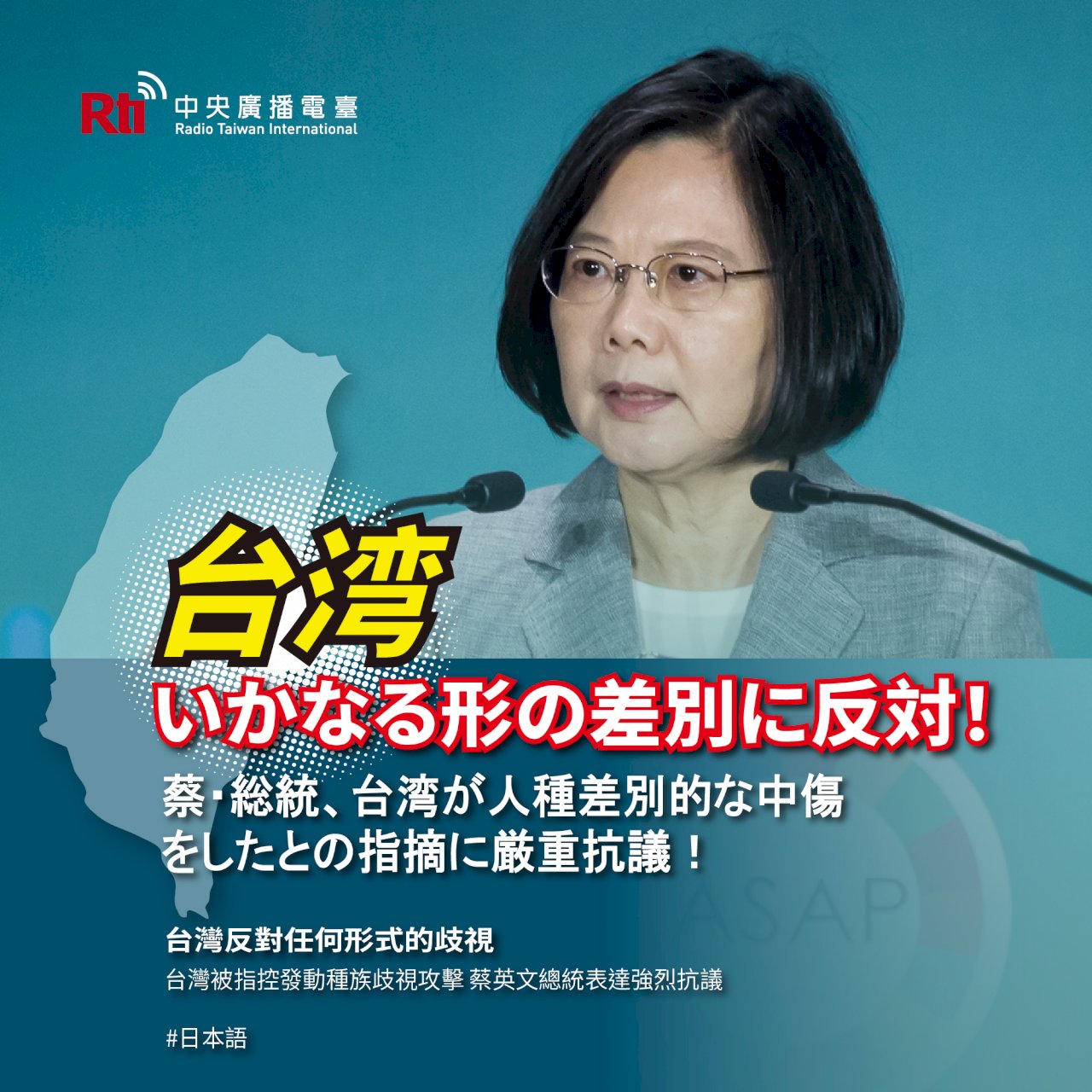 蔡・総統、台湾が人種差別的な中傷をしたとの指摘に厳重抗議！