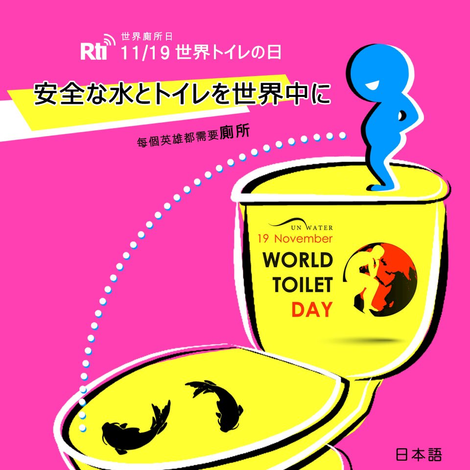 11月19日は世界トイレの日 ニュース Rti 台湾国際放送