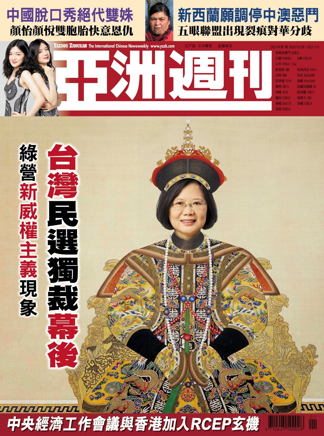 亜洲週刊」誌が蔡英文総統を「民選独裁」と論評、与党・民進党が