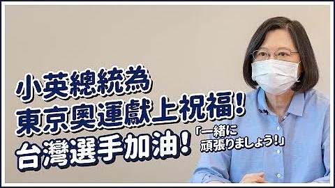 蔡・総統:台日は緊密に連携する隣人