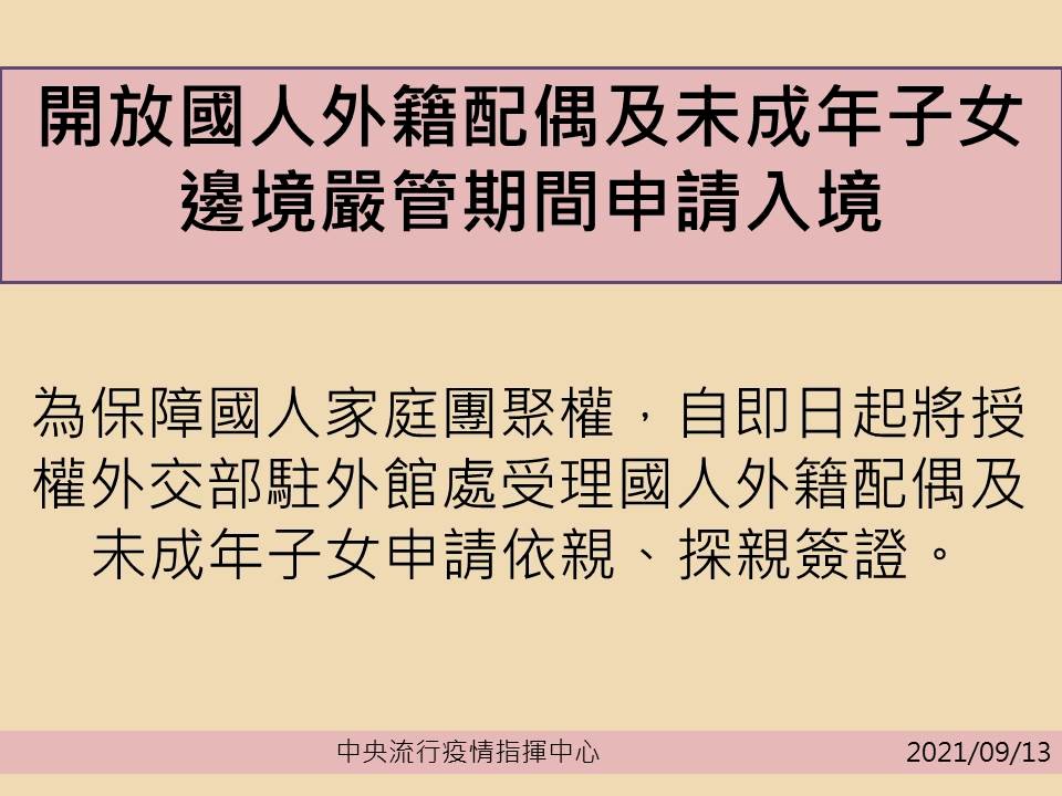 外国人配偶者と未成年の子女、台湾への渡航が解禁