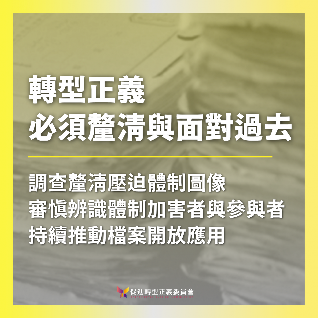 反政府活動家に対する監視資料、「移行期の正義」促進委員会が公開に期待