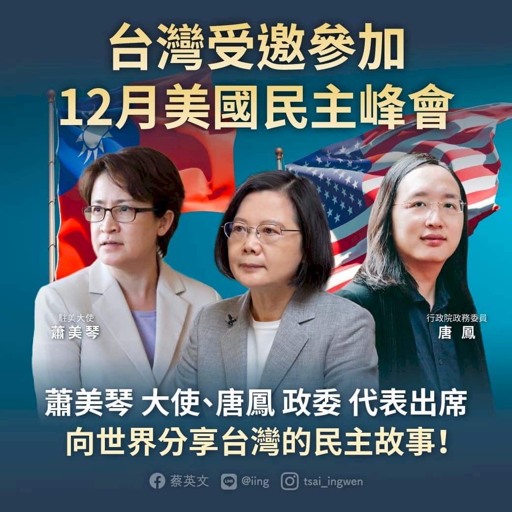 アメリカのバイデン大統領が12月9日と10日にオンライン形式で「民主主義サミット(Summit for Democracy)」を開催する予定。台湾がこのサミットに正式に招かれたことが明らかになった。台湾の「IT大臣」として知られている、オードリー・タン(唐鳳)政務委員(無任所大臣)と蕭美琴・駐米代表(大使)が政府を代表して参加。(写真:蔡英文・総統のフェイスブックページ)