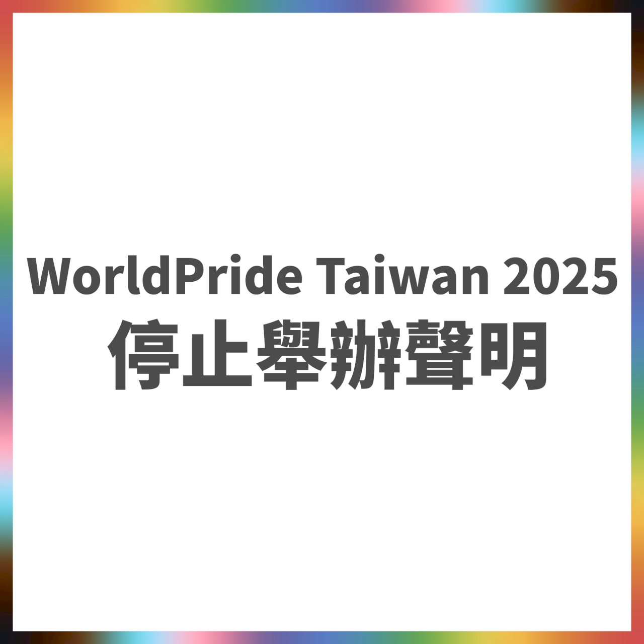 「WorldPride 2025」の台湾名義開催が拒否され、外交部＝遺憾