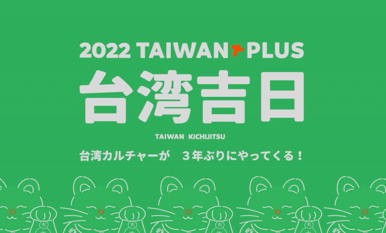 「TAIWAN PLUS 2022台湾吉日」生活節、9/17-9/18東京で開催