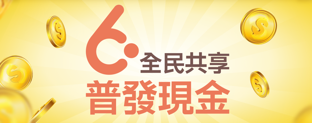 国民全員に給付される6000台湾元(約2万5800円)に関する特設サイトが、20日午前10時に公開された。22日~26日まで、指定された身分証や居留証の下1桁の数字ごとに登録できる。(写真:給付専用サイトより) 国民全員に給付される6000台湾元(約2万5800円)に関する特設サイトが、20日午前10時に公開された。22日~26日まで、指定された身分証や居留証の下1桁の数字ごとに登録できる。(写真:給付専用サイトより)