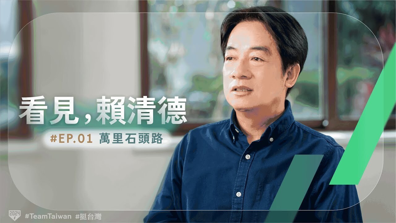 頼・副総統のYouTubeチャンネルがスタート