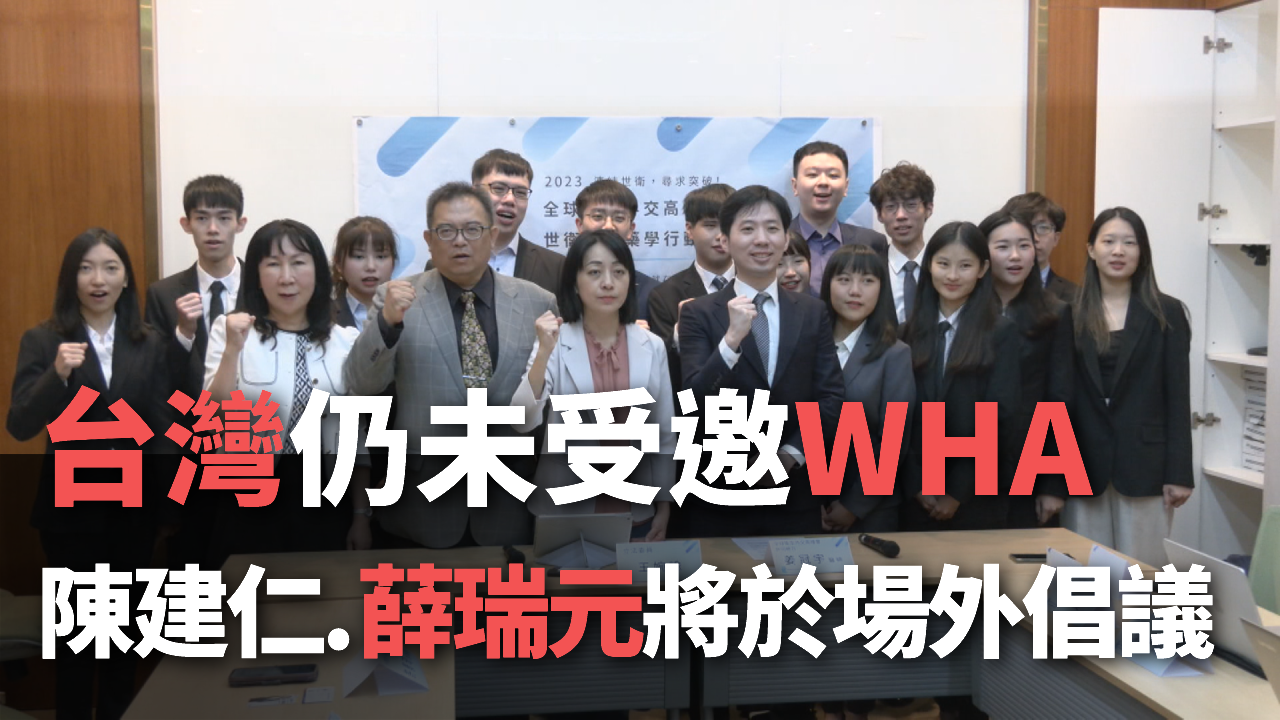 台湾がWHAに招待されず　陳建仁・行政院長らが会場周辺で参加必要性訴える