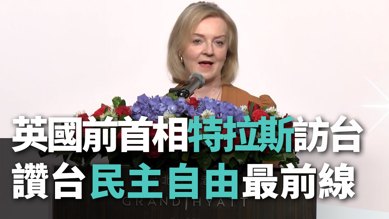 トラス前首相「台湾は民主主義と自由の最前線に聳え立つ」