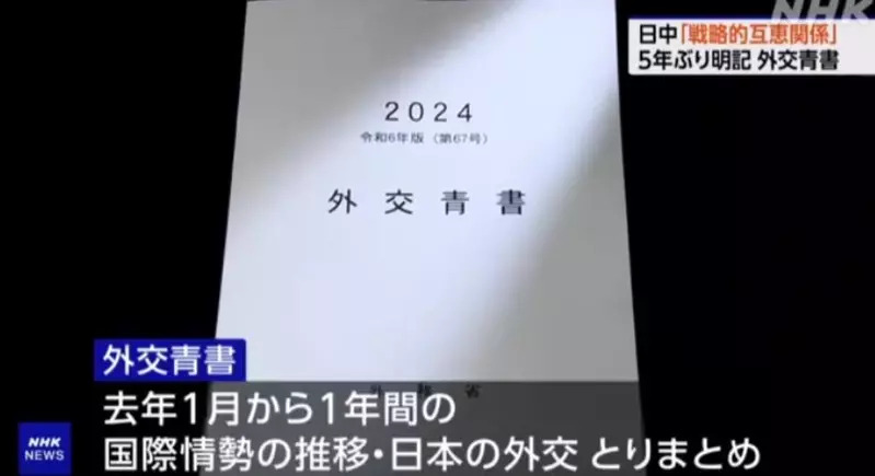 日本政府が16日に2024年版の外交青書を発表しました。その中で、台湾海峡の平和と安定は日本の安全保障、および国際社会全体の安定にとって非常に重要だということが明記されています。（写真：NHKのスクリーンショット）