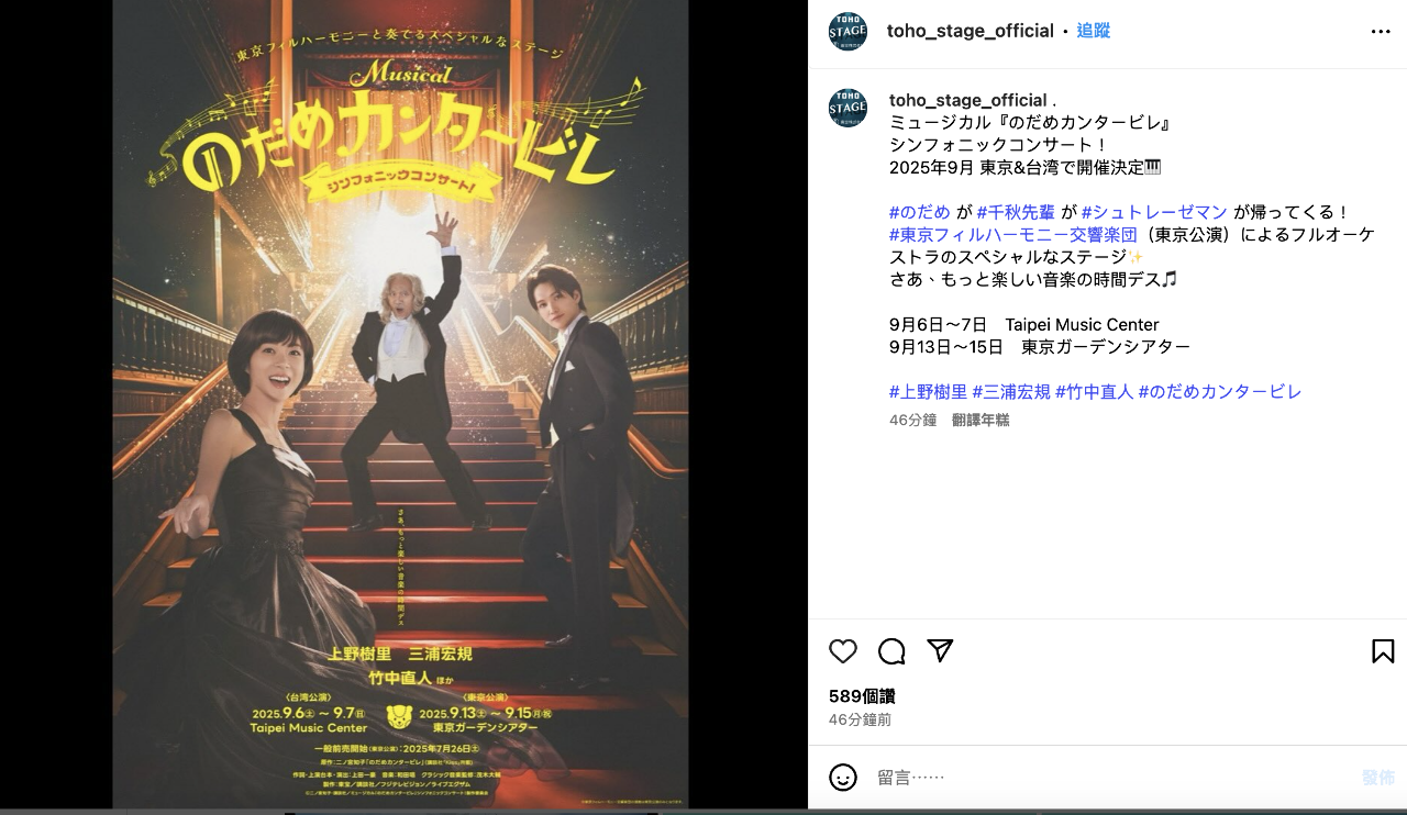 日本の東宝株式会社は17日、同社公式ウェブサイトでミュージカル「のだめカンタービレ」シンフォニックコンサート台北公演を9/6, 7の日程で行なうと発表した（写真：東宝演劇部Instagram）